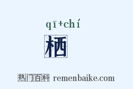 栖遟是什么意思的图片